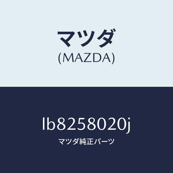 マツダ（MAZDA）ボデー(R) フロントドアー/マツダ純正部品/MPV/LB8258020J(LB82-58-020J)