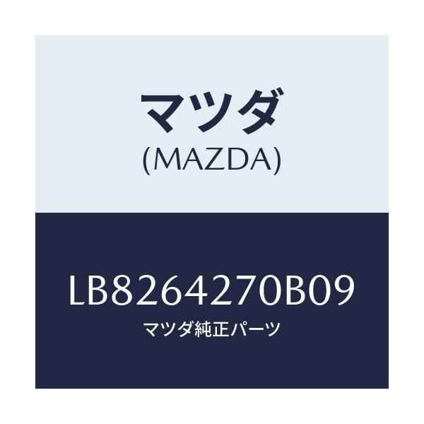 マツダ(MAZDA) パネル センター－ロアー/MPV/コンソール/マツダ純正部品/LB8264270B09(LB82-64-270B0)