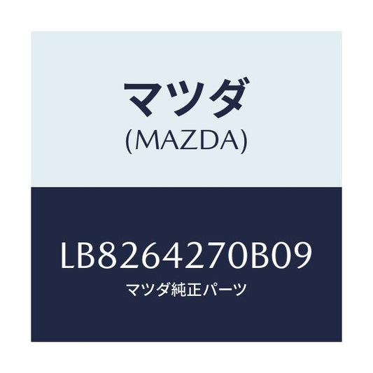 マツダ(MAZDA) パネル センター－ロアー/MPV/コンソール/マツダ純正部品/LB8264270B09(LB82-64-270B0)