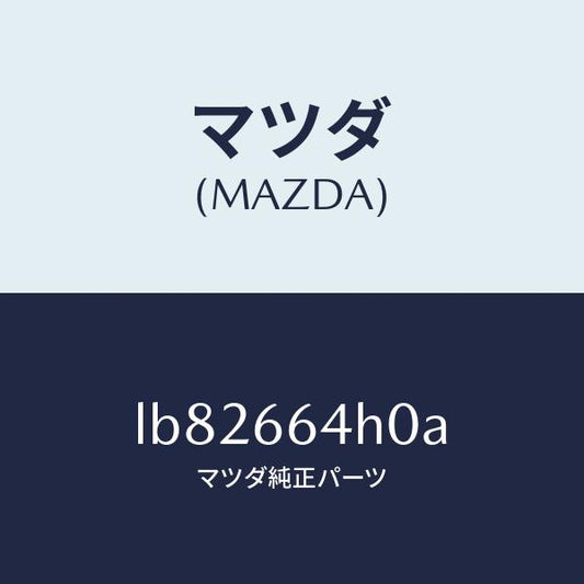 マツダ（MAZDA）スイツチ ハザード/マツダ純正部品/MPV/PWスイッチ/LB82664H0A(LB82-66-4H0A)