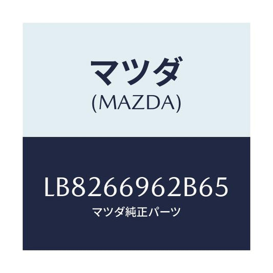 マツダ(MAZDA) カバー ホール/MPV/PWスイッチ/マツダ純正部品/LB8266962B65(LB82-66-962B6)