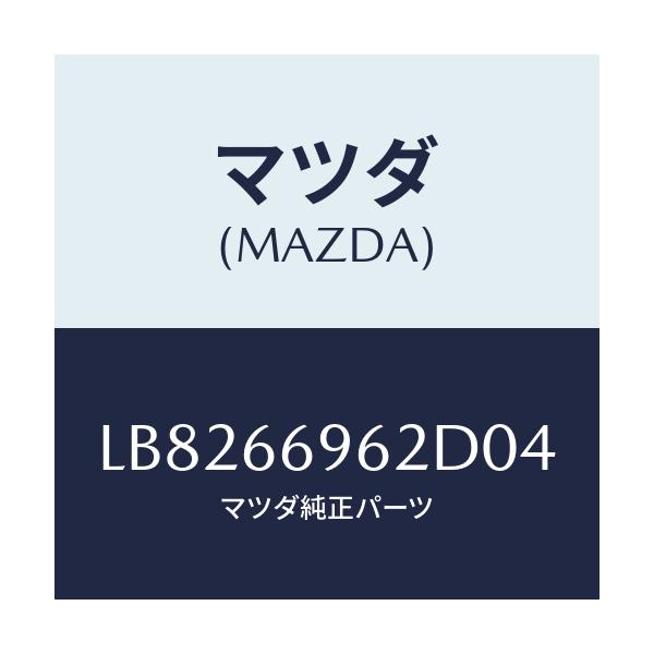 マツダ(MAZDA) カバー ホール/MPV/PWスイッチ/マツダ純正部品/LB8266962D04(LB82-66-962D0)
