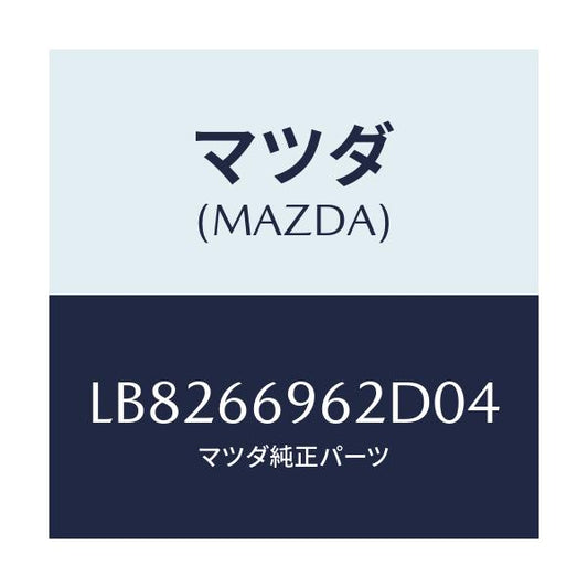 マツダ(MAZDA) カバー ホール/MPV/PWスイッチ/マツダ純正部品/LB8266962D04(LB82-66-962D0)