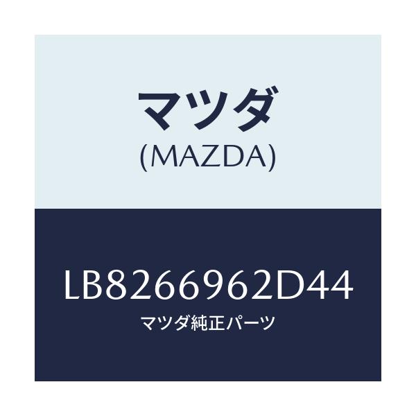 マツダ(MAZDA) カバー ホール/MPV/PWスイッチ/マツダ純正部品/LB8266962D44(LB82-66-962D4)
