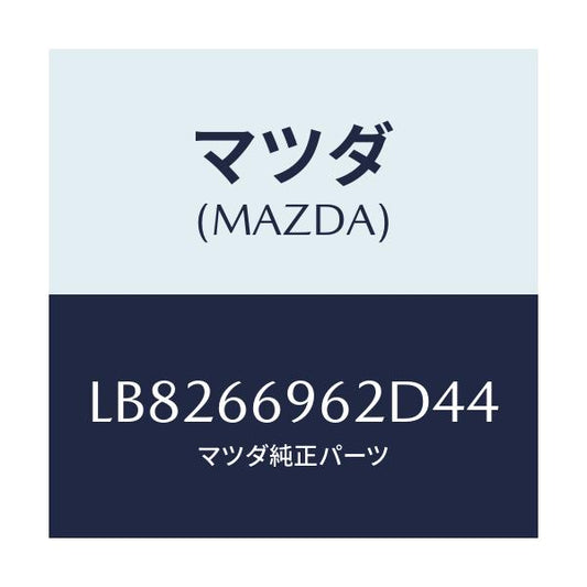 マツダ(MAZDA) カバー ホール/MPV/PWスイッチ/マツダ純正部品/LB8266962D44(LB82-66-962D4)