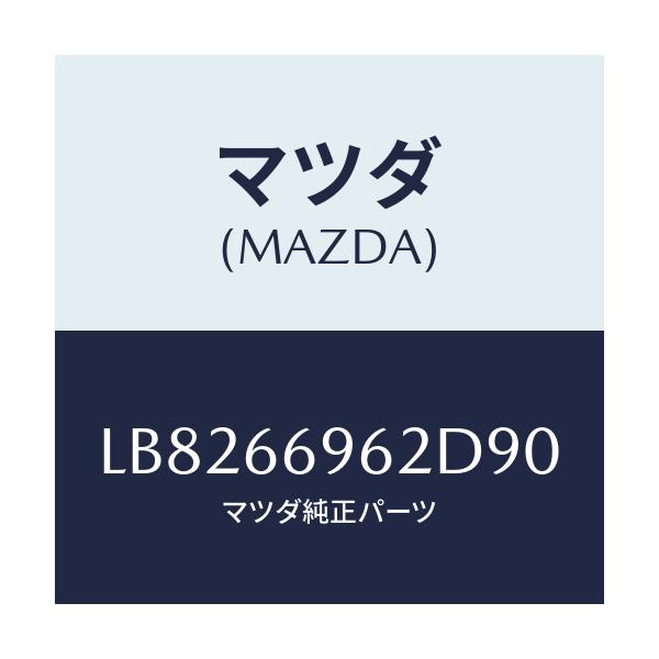 マツダ(MAZDA) カバー ホール/MPV/PWスイッチ/マツダ純正部品/LB8266962D90(LB82-66-962D9)