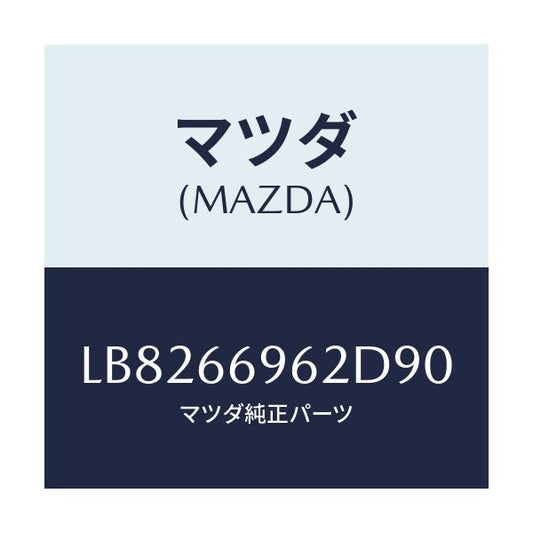マツダ(MAZDA) カバー ホール/MPV/PWスイッチ/マツダ純正部品/LB8266962D90(LB82-66-962D9)
