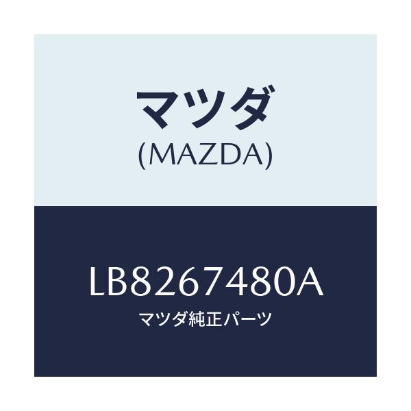 マツダ(MAZDA) タンク ウオツシヤー－フロント/MPV/ハーネス/マツダ純正部品/LB8267480A(LB82-67-480A)