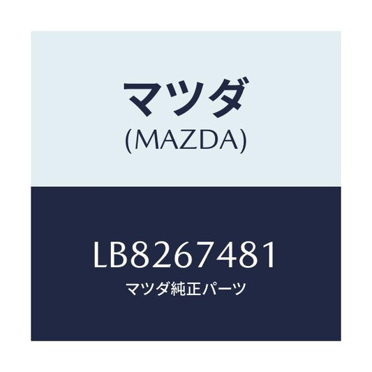 マツダ(MAZDA) タンク ウオツシヤー/MPV/ハーネス/マツダ純正部品/LB8267481(LB82-67-481)