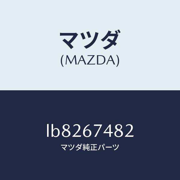 マツダ（MAZDA）ポンプ ウオツシヤー/マツダ純正部品/MPV/LB8267482(LB82-67-482)