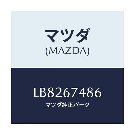 マツダ(MAZDA) コード ウオツシヤータンク/MPV/ハーネス/マツダ純正部品/LB8267486(LB82-67-486)