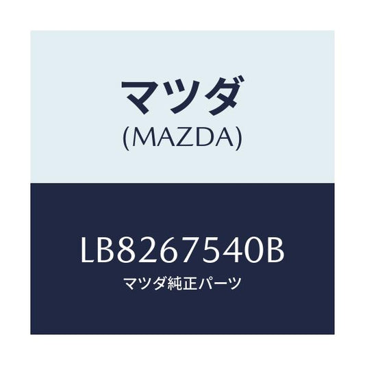 マツダ(MAZDA) スイツチ ワイパー/MPV/ハーネス/マツダ純正部品/LB8267540B(LB82-67-540B)