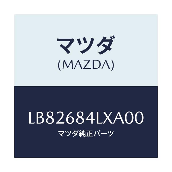マツダ(MAZDA) パネル（Ｒ） スイツチ/MPV/トリム/マツダ純正部品/LB82684LXA00(LB82-68-4LXA0)