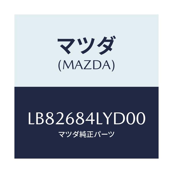 マツダ(MAZDA) パネル（Ｌ） スイツチ/MPV/トリム/マツダ純正部品/LB82684LYD00(LB82-68-4LYD0)