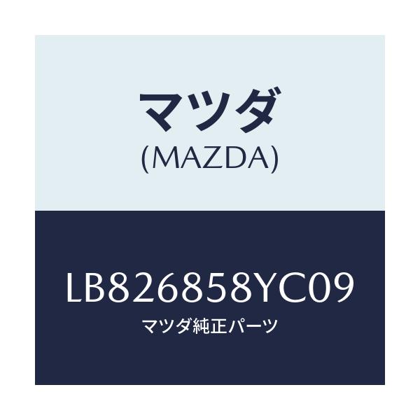 マツダ(MAZDA) トリム’Ｂ’（Ｒ） サイド－リヤー/MPV/トリム/マツダ純正部品/LB826858YC09(LB82-68-58YC0)