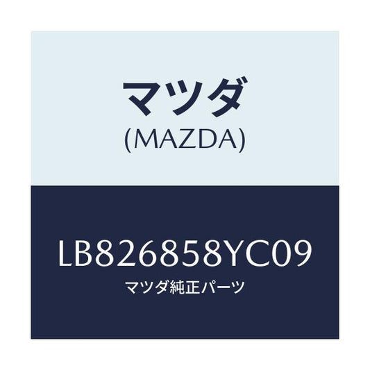 マツダ(MAZDA) トリム’Ｂ’（Ｒ） サイド－リヤー/MPV/トリム/マツダ純正部品/LB826858YC09(LB82-68-58YC0)