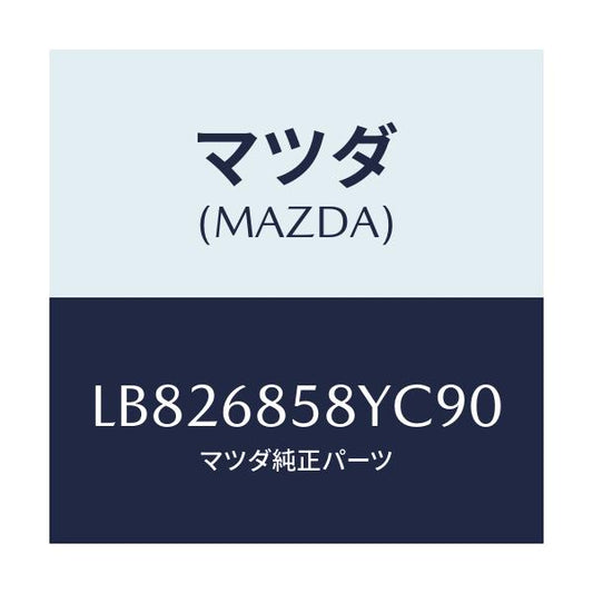 マツダ(MAZDA) トリム’Ｂ’（Ｒ） サイド－リヤー/MPV/トリム/マツダ純正部品/LB826858YC90(LB82-68-58YC9)