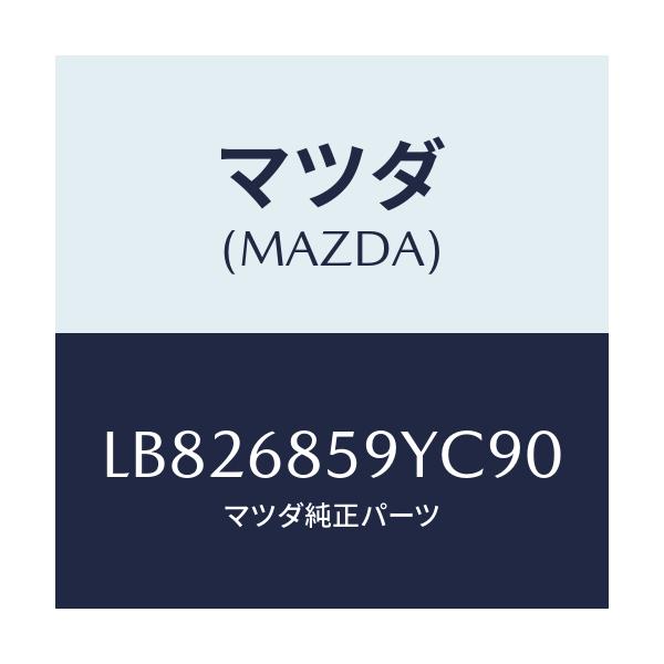 マツダ(MAZDA) トリム’Ｂ’（Ｌ） サイド－リヤー/MPV/トリム/マツダ純正部品/LB826859YC90(LB82-68-59YC9)