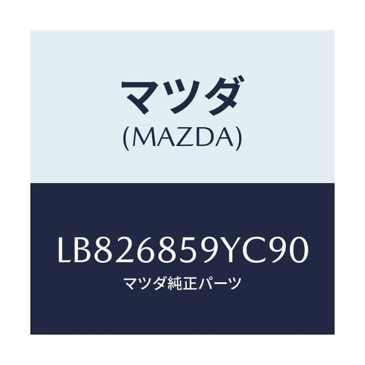 マツダ(MAZDA) トリム’Ｂ’（Ｌ） サイド－リヤー/MPV/トリム/マツダ純正部品/LB826859YC90(LB82-68-59YC9)