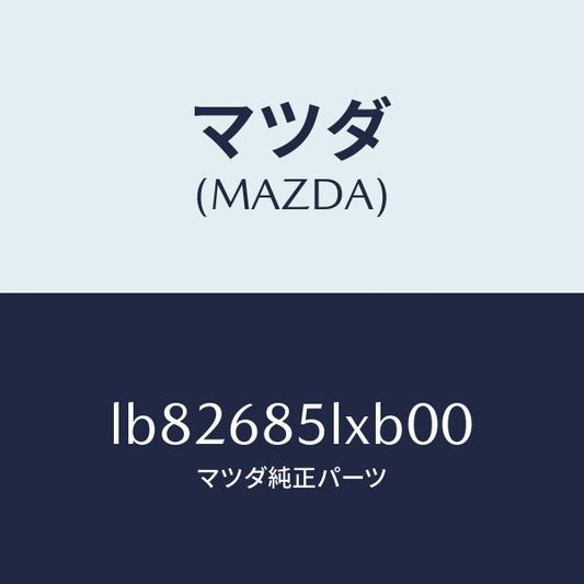 マツダ（MAZDA）パネル(R) スイツチ/マツダ純正部品/MPV/LB82685LXB00(LB82-68-5LXB0)
