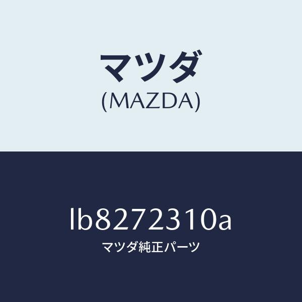 マツダ（MAZDA）ロツク(R) ドアー/マツダ純正部品/MPV/リアドア/LB8272310A(LB82-72-310A)
