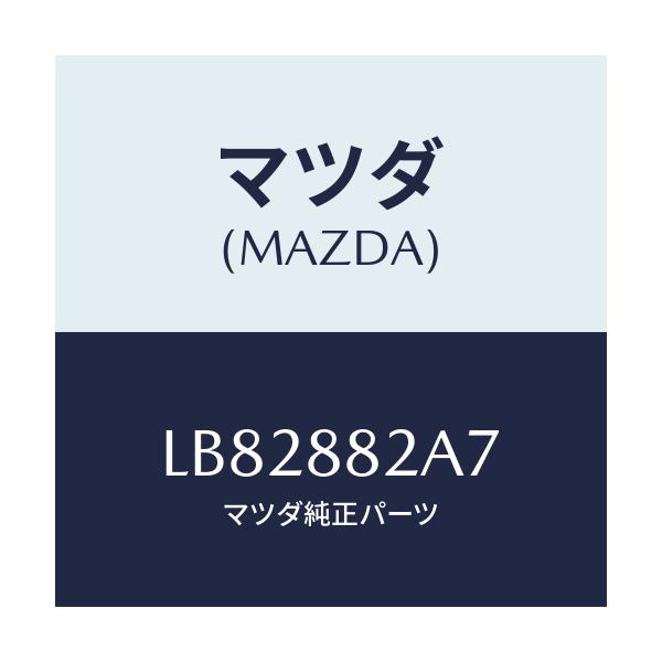 マツダ(MAZDA) ワツシヤー フロントアームレスト/MPV/複数個所使用/マツダ純正部品/LB82882A7(LB82-88-2A7)