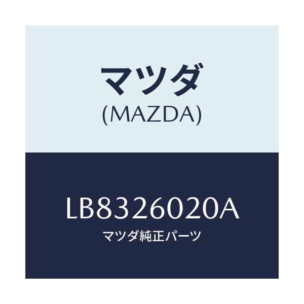 マツダ(MAZDA) ケーシング リヤーアクスル/MPV/リアアクスル/マツダ純正部品/LB8326020A(LB83-26-020A)