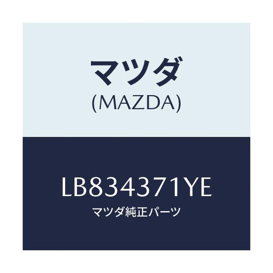 マツダ(MAZDA) センサー（Ｒ） リヤー－Ａ．Ｂ．Ｓ．/MPV/ブレーキシステム/マツダ純正部品/LB834371YE(LB83-43-71YE)