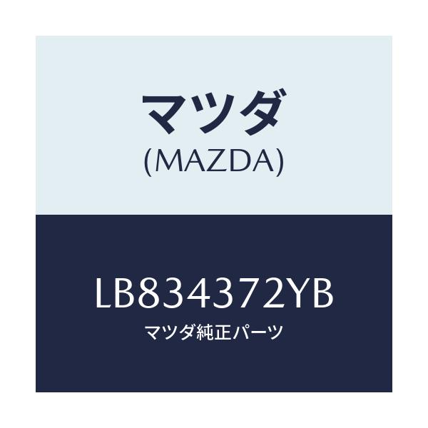 マツダ(MAZDA) センサー（Ｌ） リヤー－Ａ．Ｂ．Ｓ．/MPV/ブレーキシステム/マツダ純正部品/LB834372YB(LB83-43-72YB)