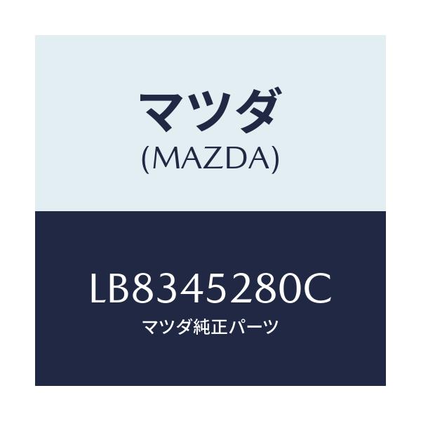 マツダ(MAZDA) パイプ（Ｒ） フロントブレーキ/MPV/フューエルシステムパイピング/マツダ純正部品/LB8345280C(LB83-45-280C)