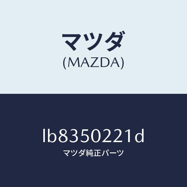 マツダ（MAZDA）バンパー リヤー/マツダ純正部品/MPV/バンパー/LB8350221D(LB83-50-221D)