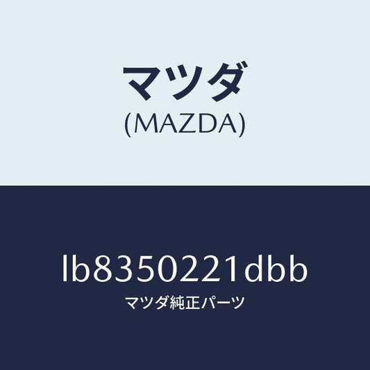 マツダ（MAZDA）バンパー リヤー/マツダ純正部品/MPV/バンパー/LB8350221DBB(LB83-50-221DB)