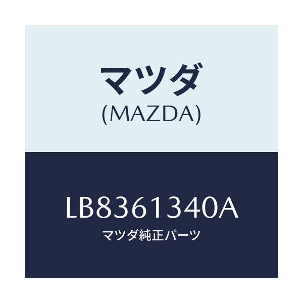 マツダ(MAZDA) スイツチ メイン－リヤーヒーター/MPV/エアコン/ヒーター/マツダ純正部品/LB8361340A(LB83-61-340A)