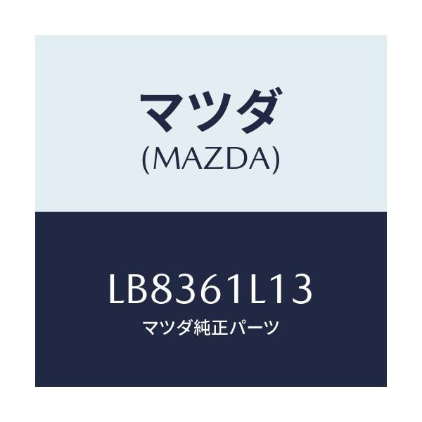 マツダ(MAZDA) コイル フイールド－クラツチ/MPV/エアコン/ヒーター/マツダ純正部品/LB8361L13(LB83-61-L13)