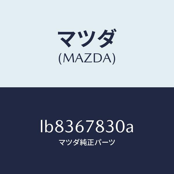 マツダ（MAZDA）ユニツト ドアーロツク & タイマー/マツダ純正部品/MPV/LB8367830A(LB83-67-830A)