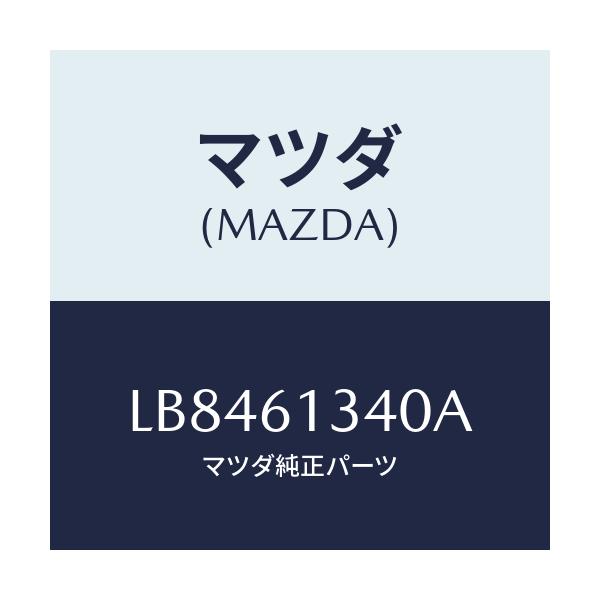 マツダ(MAZDA) スイツチ メイン－リヤーヒーター/MPV/エアコン/ヒーター/マツダ純正部品/LB8461340A(LB84-61-340A)