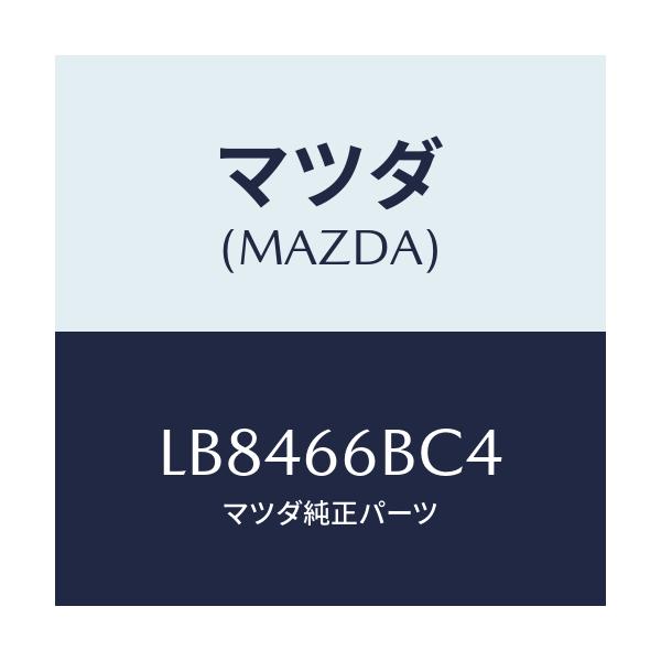 マツダ(MAZDA) カバー ホール/MPV/PWスイッチ/マツダ純正部品/LB8466BC4(LB84-66-BC4)