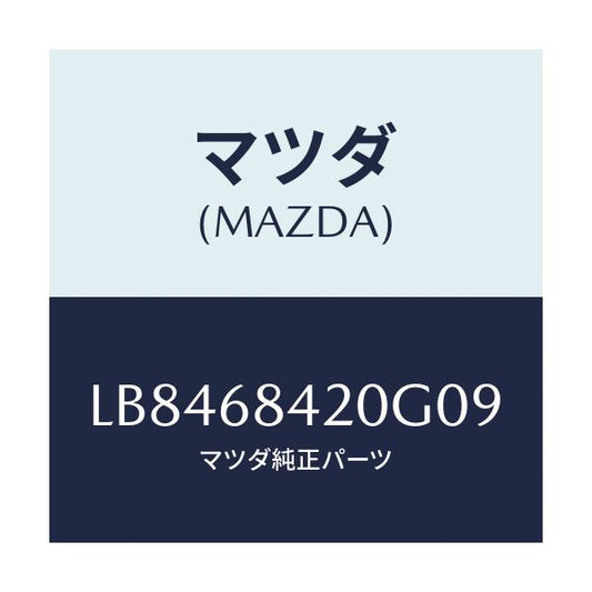マツダ(MAZDA) トリム（Ｒ） ドアー/MPV/トリム/マツダ純正部品/LB8468420G09(LB84-68-420G0)