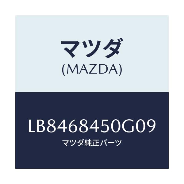 マツダ(MAZDA) トリム（Ｌ） ドアー/MPV/トリム/マツダ純正部品/LB8468450G09(LB84-68-450G0)