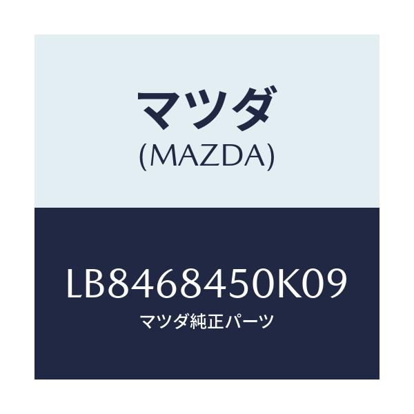 マツダ(MAZDA) トリム（Ｌ） ドアー/MPV/トリム/マツダ純正部品/LB8468450K09(LB84-68-450K0)