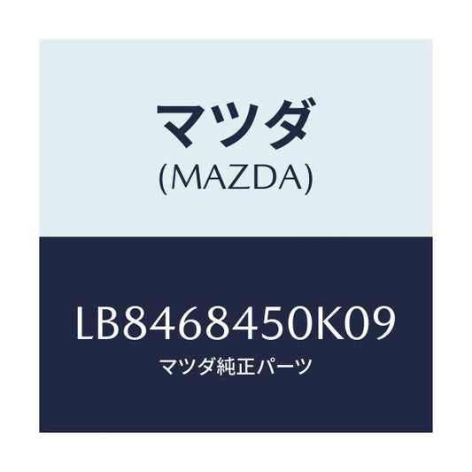 マツダ(MAZDA) トリム（Ｌ） ドアー/MPV/トリム/マツダ純正部品/LB8468450K09(LB84-68-450K0)
