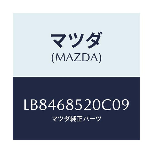 マツダ(MAZDA) トリム（Ｒ） ドアー－リヤー/MPV/トリム/マツダ純正部品/LB8468520C09(LB84-68-520C0)