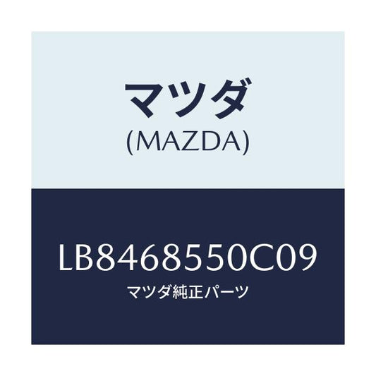 マツダ(MAZDA) トリム（Ｌ） ドアー－リヤー/MPV/トリム/マツダ純正部品/LB8468550C09(LB84-68-550C0)