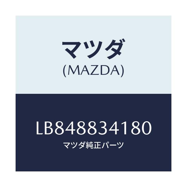 マツダ(MAZDA) トリム リヤーヘツドレスト/MPV/複数個所使用/マツダ純正部品/LB848834180(LB84-88-34180)