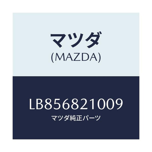 マツダ(MAZDA) トリム（Ｌ） ’Ｂ’ピラー－アツパー/MPV/トリム/マツダ純正部品/LB856821009(LB85-68-21009)
