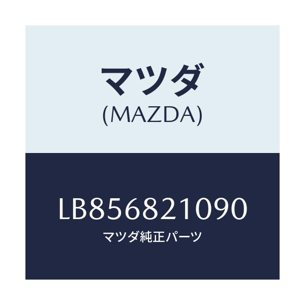 マツダ(MAZDA) トリム（Ｌ） ’Ｂ’ピラー－アツパー/MPV/トリム/マツダ純正部品/LB856821090(LB85-68-21090)