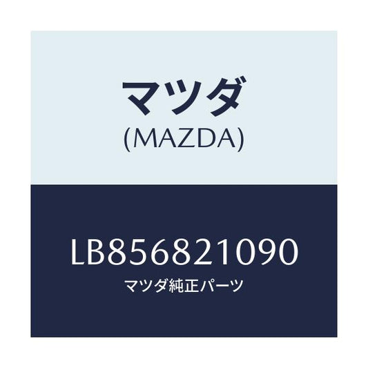 マツダ(MAZDA) トリム（Ｌ） ’Ｂ’ピラー－アツパー/MPV/トリム/マツダ純正部品/LB856821090(LB85-68-21090)