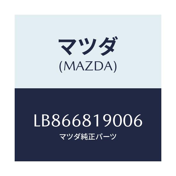 マツダ(MAZDA) トリム（Ｒ） ’Ｂ’ピラー－アツパー/MPV/トリム/マツダ純正部品/LB866819006(LB86-68-19006)