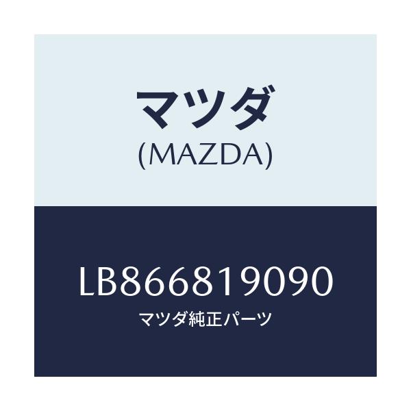 マツダ(MAZDA) トリム（Ｒ） ’Ｂ’ピラー－アツパー/MPV/トリム/マツダ純正部品/LB866819090(LB86-68-19090)