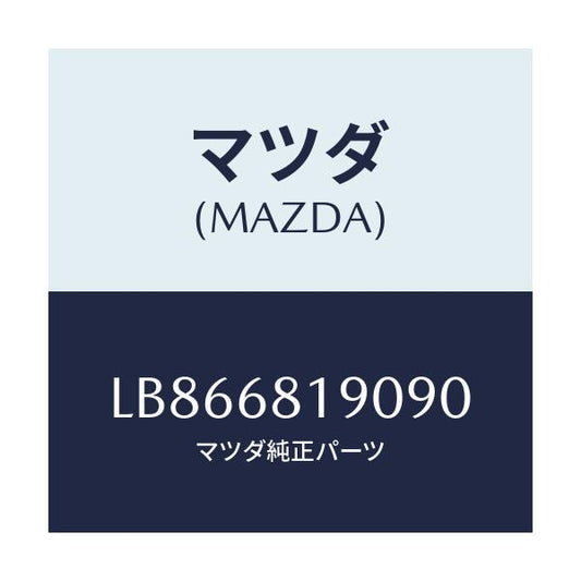 マツダ(MAZDA) トリム（Ｒ） ’Ｂ’ピラー－アツパー/MPV/トリム/マツダ純正部品/LB866819090(LB86-68-19090)